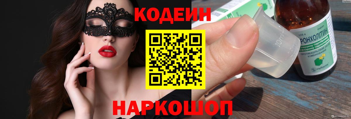 Скопин  Кодеин напиток Lean (лин)  Вход с VPN 